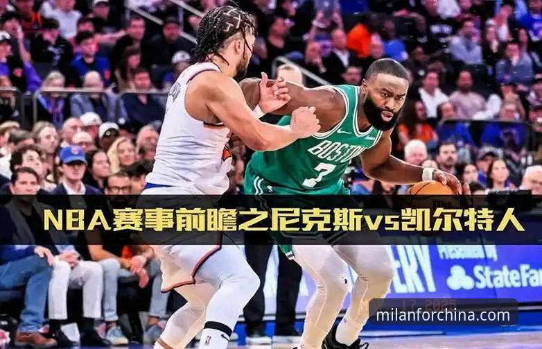 揭秘尼克斯队史最狂胜利：47分差距背后的战术革命与平台体验