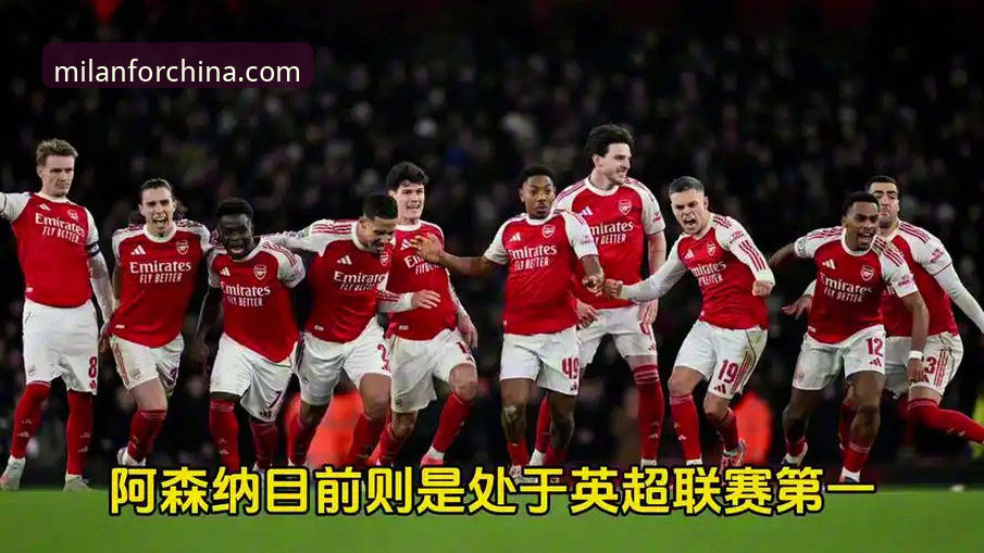 揭秘欧冠半决赛马竞vs阿森纳1-1背后的战术密码：米兰体育平台独家解析